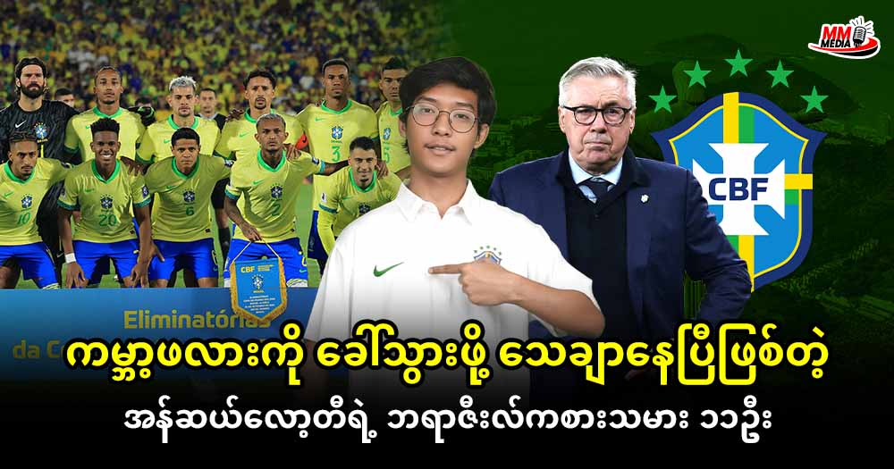 ကမ္ဘာ့ဖလားကို ခေါ်သွားဖို့ သေချာနေပြီဖြစ်တဲ့  အန်ဆယ်လော့တီ ရဲ့ ဘရာဇီးလ်ကစားသမား ၁၁ဦး